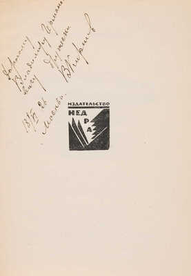[Собрание В.Г. Лидина] [Кириллов В., автограф] Кириллов В. О детстве, море и Красном знамени. М., 1926.